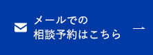 メールでの相談予約はこちら