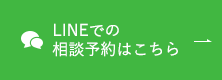 LINEでの相談予約はこちら